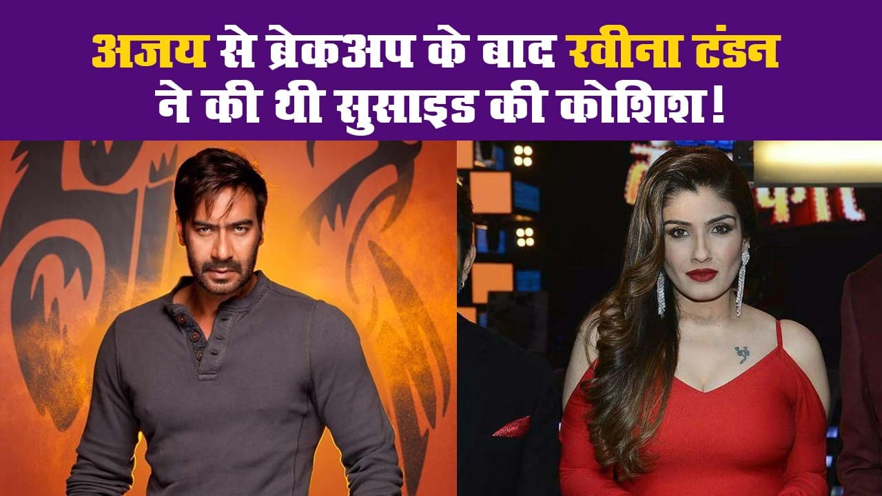 अजय से ब्रेकअप के बाद रवीना टंडन ने की थी सुसाइड की कोशिश!