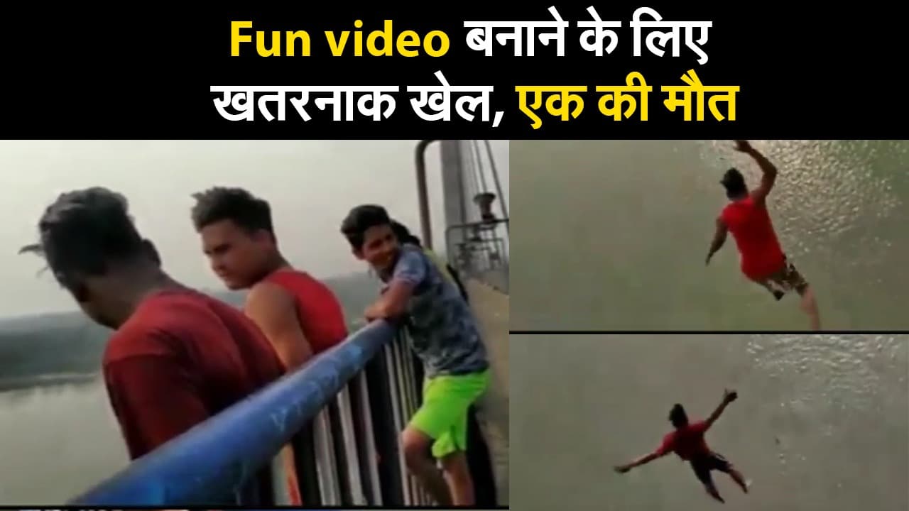Fun video बनाने के लिए खतरनाक खेल, एक की मौत