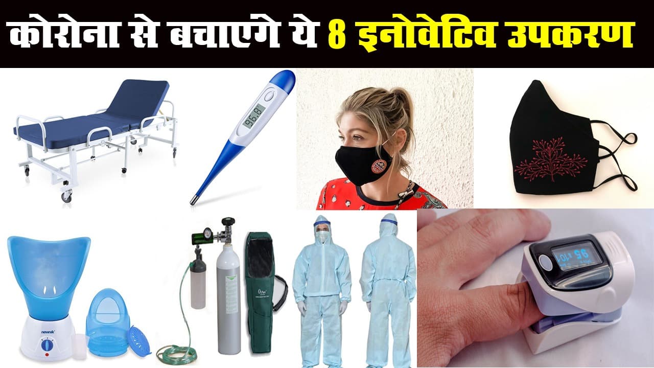 Coronavirus Update: कोरोना से बचाने वाले 8 इनोवेटिव उपकरण, आपके पास जरूर होना चाहिए