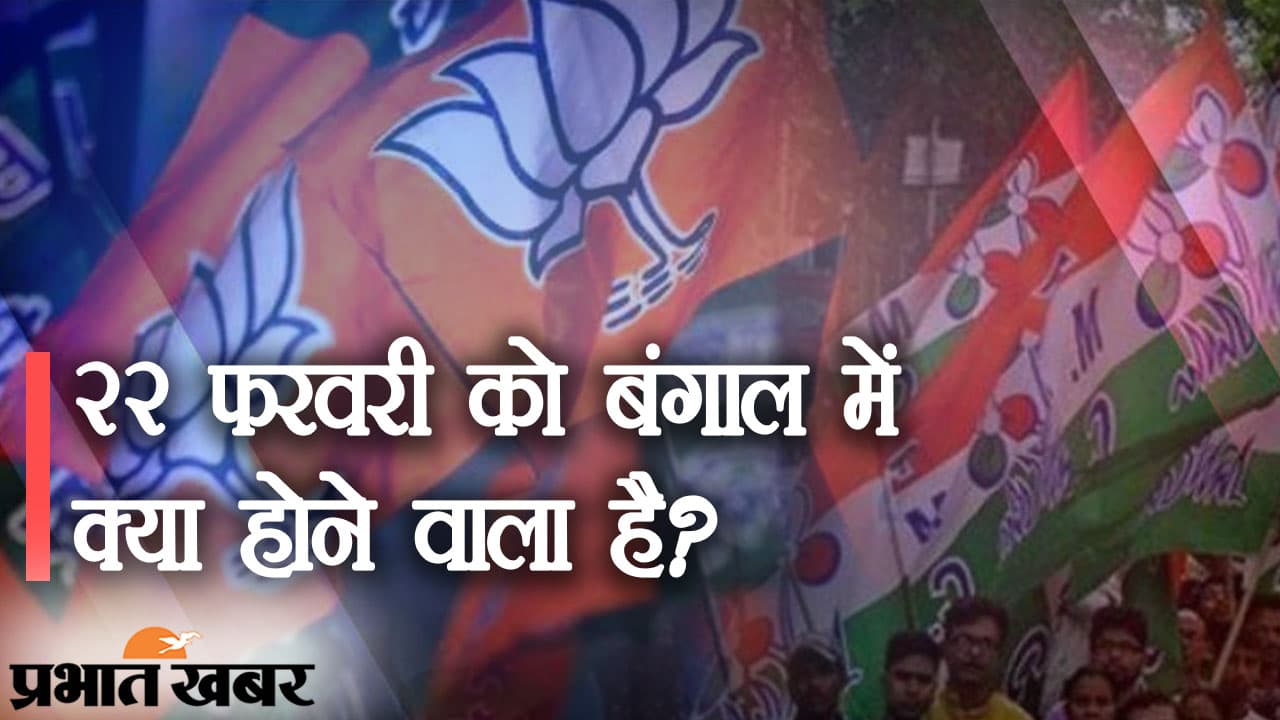 तृणमूल कांग्रेस के ‘खेला होबे, खेला होबे’ के बीच 22 फरवरी को हाई-वोल्टेज संग्राम, पीएम नरेंद्र मोदी का पश्चिम बंगाल अभियान
