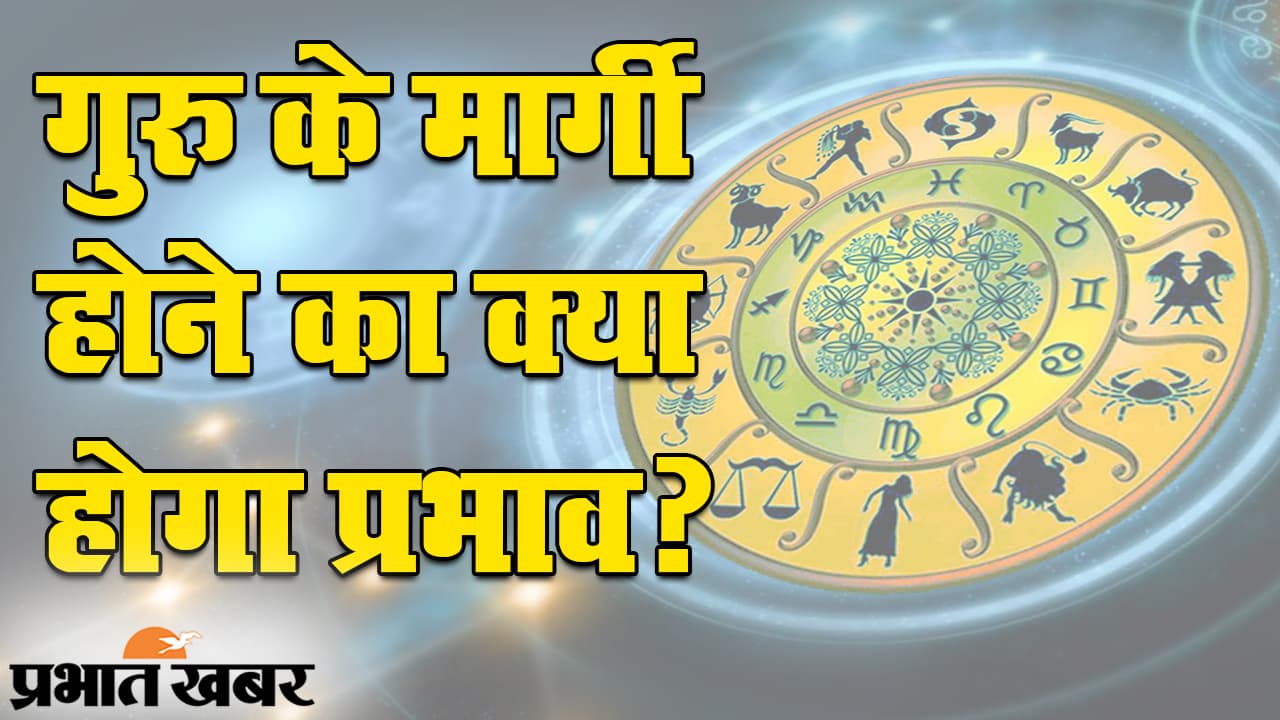 धनु राशि में गुरु के मार्गी होने के कारण सभी राशियों पर पड़ेगा ऐसा असर, देखिए VIDEO