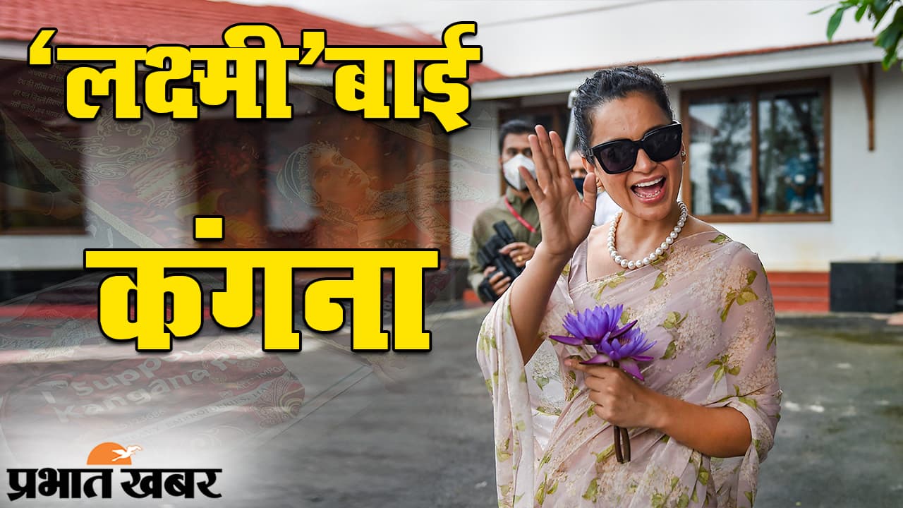 ‘क्वीन’ से लेकर ‘लक्ष्मीबाई’ तक का सफर, कंगना रनौत की रही है ‘पंगा’ लेने की पुरानी फितरत