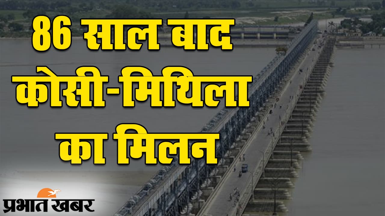 86 साल बाद कोसी-मिथिला का मिलन, कोसी महासेतु का पीएम मोदी करेंगे उद्घाटन