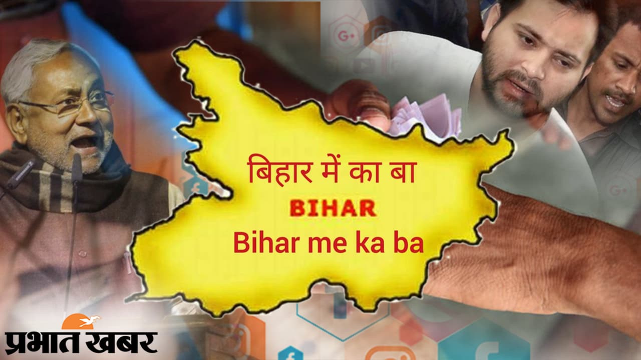 चुनाव में ‍BJP का ‘बिहार में ई बा’ वायरल, RJD के सवाल पर बीजेपी ने रिलीज किया खास गाना