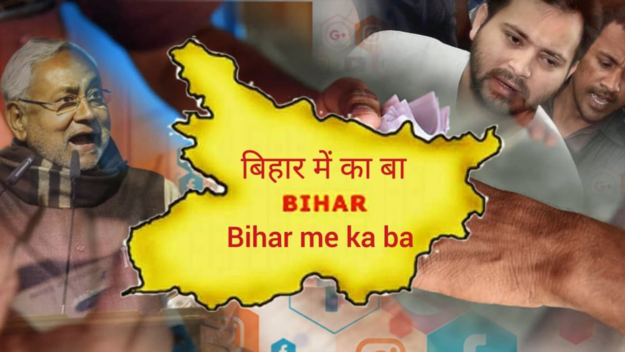 Bihar Election 2020: बिहार में ‘का बा’, ‘बिहार में ई बा’ के बाद नीतीश ने सात निश्चय-2 से छेड़ा नया राग
