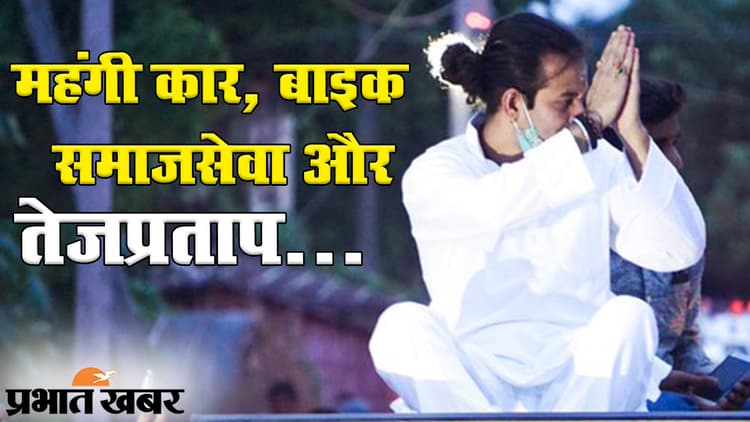 लालू यादव के बड़े लाल तेज प्रताप महंगी कार और बाइक के मालिक, पांच आपराधिक मामले और करते हैं समाजसेवा