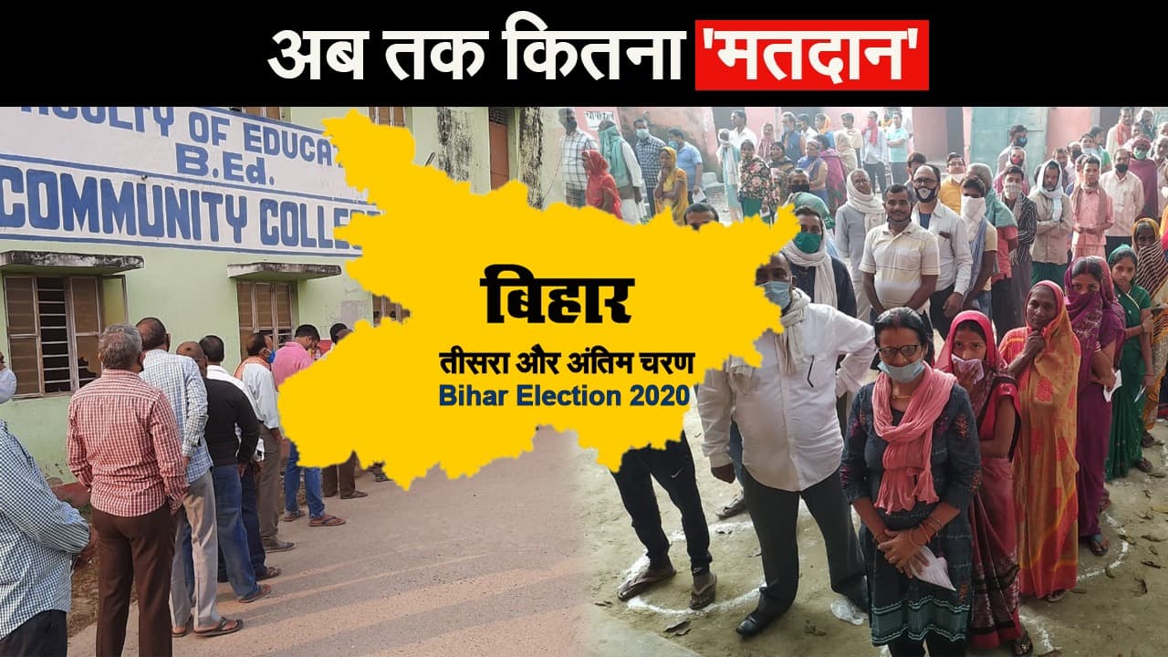 Bihar Election 2020: कोरोना को हराने बूथ में जुटे मतदाता, जानें अब तक कितना ‘मतदान’