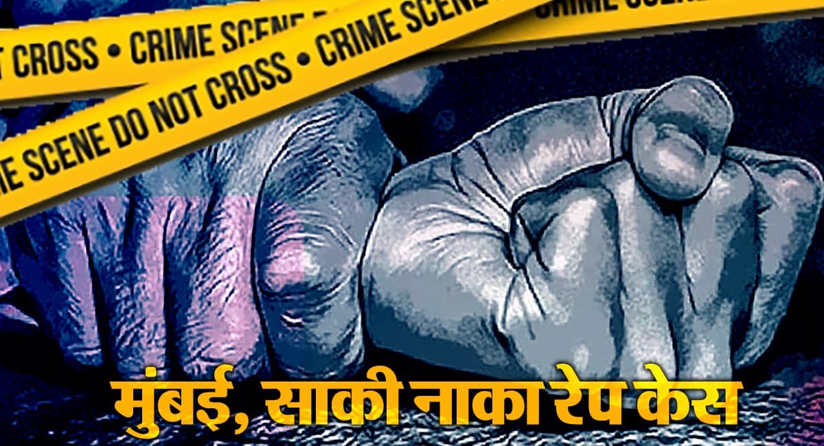 Mumbai Rape Case: साकी नाका दुष्कर्म पीड़िता की अस्पताल में मौत, हुई थी 'निर्भया' जैसी दरिंदगी