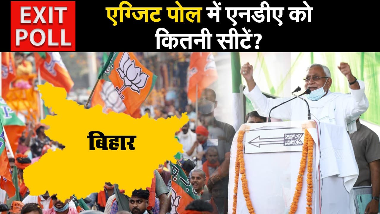 Bihar Chuanv Exit Poll 2020: एनडीए को एग्जिट पोल में कितनी सीटें?