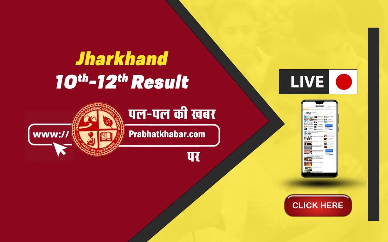 JAC Board 10th 12th Result 2023 LIVE: श्रेया सोनगिरी बनीं 10वीं की टॉपर, यहां देखें टॉपर्स की लिस्ट