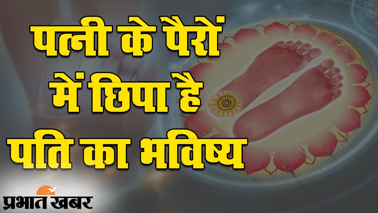 सौभाग्य की प्रतीक है पत्नी, उनके पैरों में छिपा है पति के भविष्‍य का रहस्‍य
