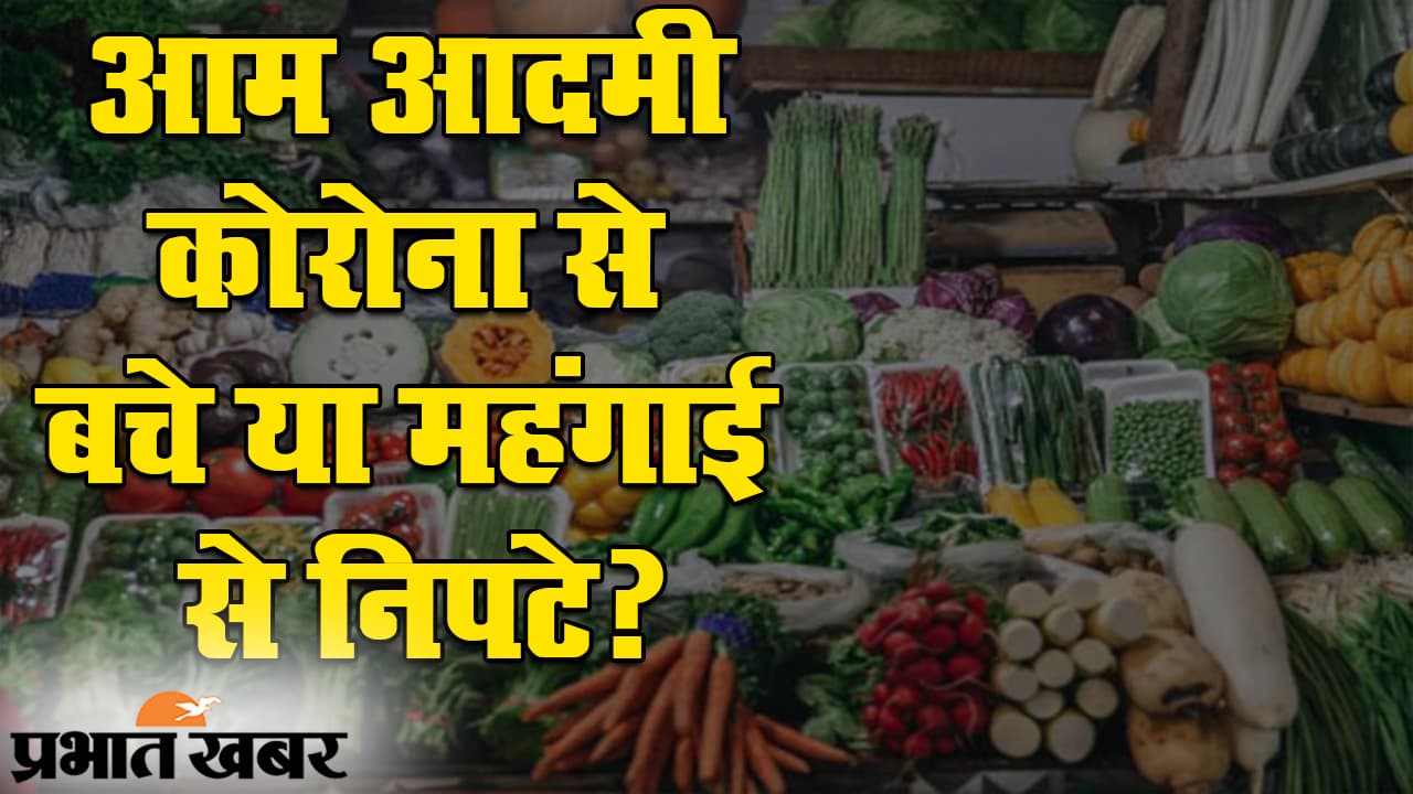अनलॉक-4 में आम जनता पर पड़ी दोहरी मार, कोरोना संकट के बीच बढ़े फल-सब्जियों के दाम