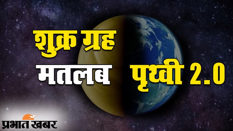 धरती के पार खुले मानव सभ्यता के द्वार? शुक्र ग्रह पर बढ़ी जीवन की संभावना...