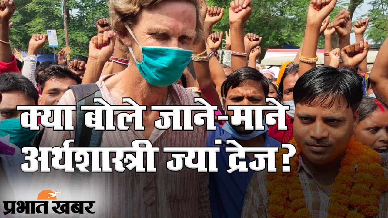 Bihar Election 2020: मुजफ्फरपुर पहुंचे जाने-माने अर्थशास्त्री ज्यां द्रेज, मनरेजा मजदूरों के नेता के नामांकन पर कही बड़ी बात