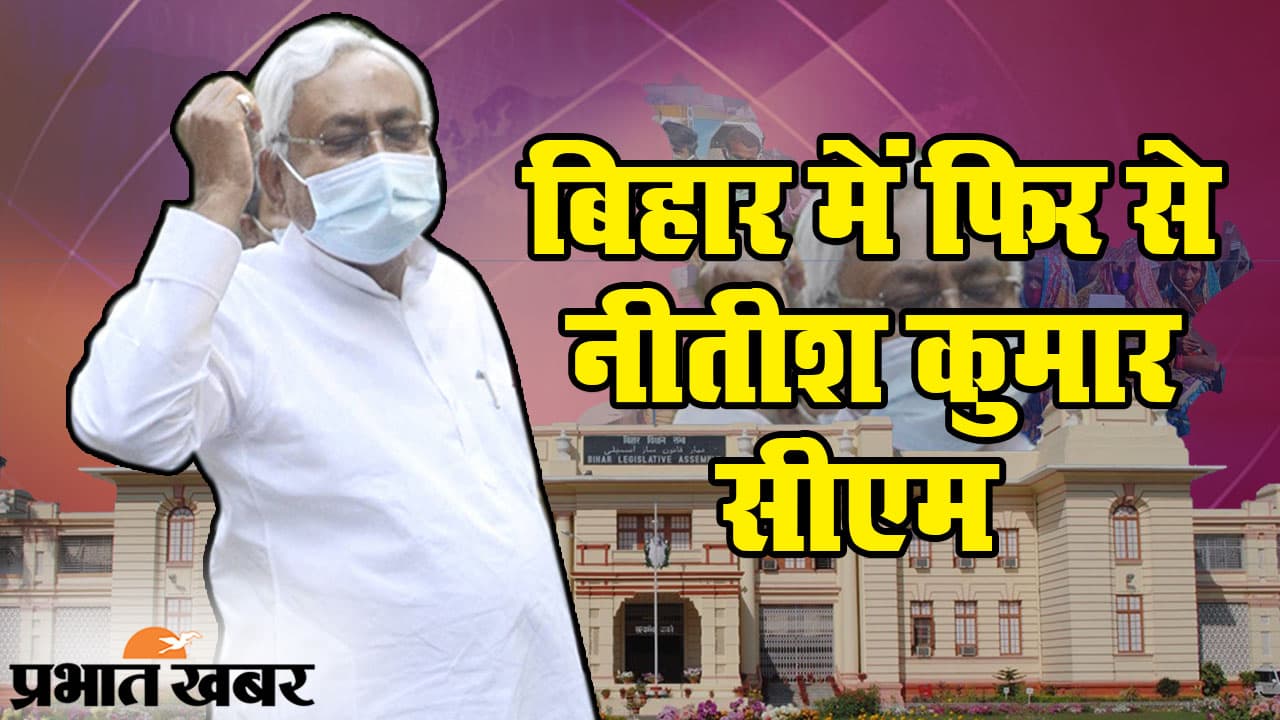 Nitish Kumar: राजभवन में बुधवार की दोपहर 2 बजे शपथ लेंगे नीतीश कुमार, 8वीं बार संभालेंगे बिहार की कमान
