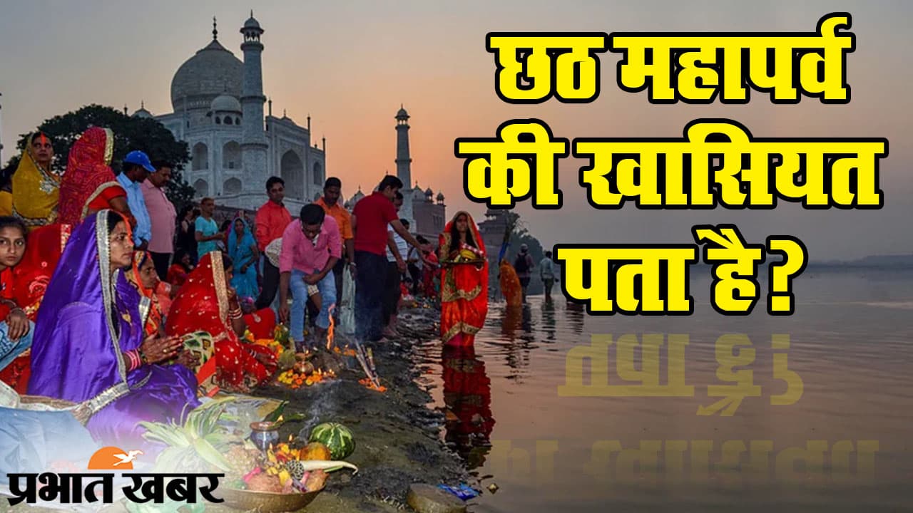 Chhath 2020: महापर्व छठ की महिमा अपरंपार, यहां देखिए पर्व की खासियत
