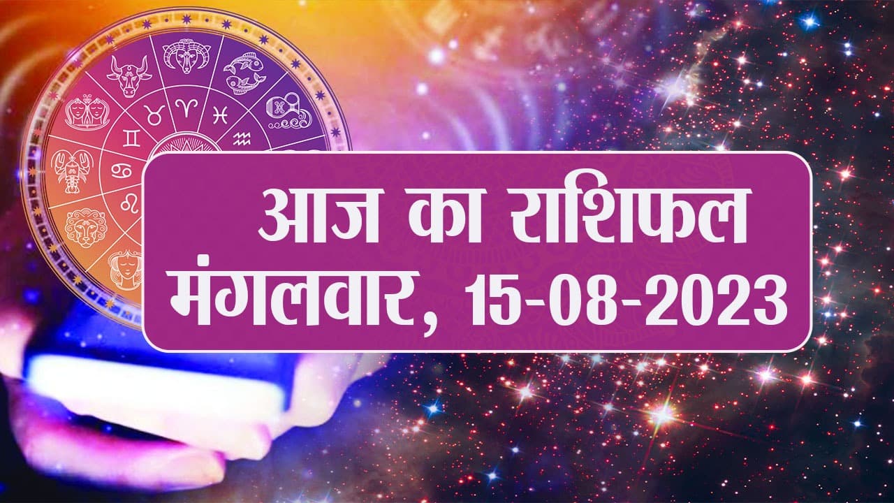 Video: आज का राशिफल 15 अगस्त 2023, देखें कैसा रहेगा आपका दिन