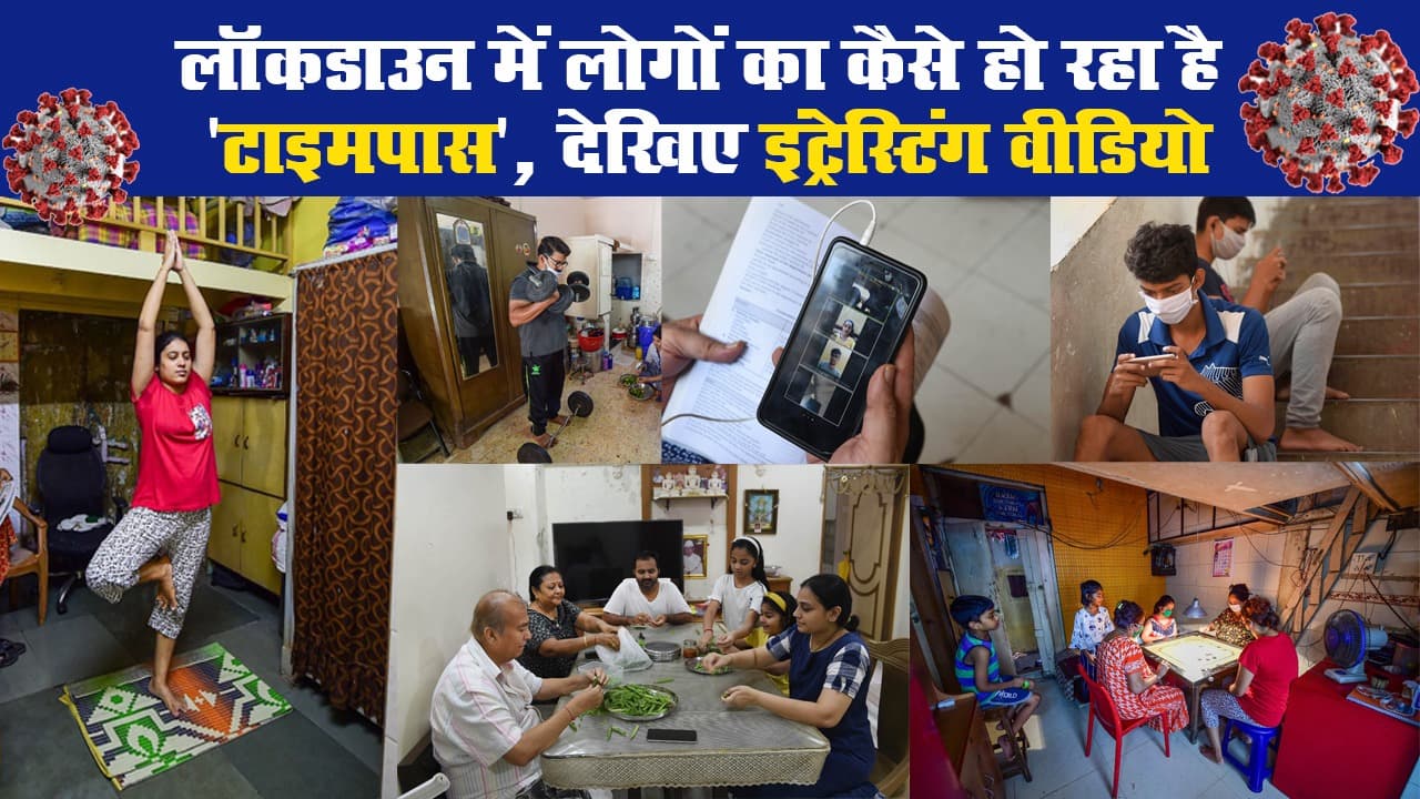 लॉकडाउन में लोगों का कैसे हो रहा है 'टाइमपास', देखिए इंट्रेस्टिंग वीडियो
