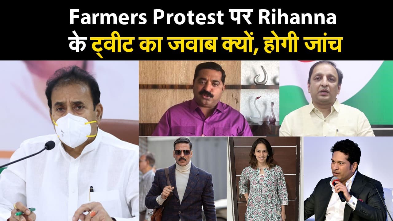 Farmers Protest पर Rihanna के ट्वीट का जवाब क्यों, होगी जांच