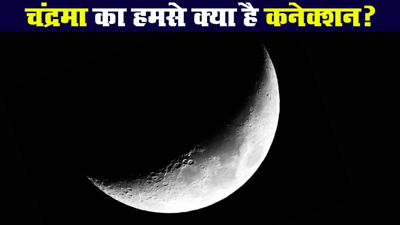 चंद्रग्रहण 2020: चंद्रमा और चंद्रग्रहण का हमारे मूड पर क्या होता है असर?