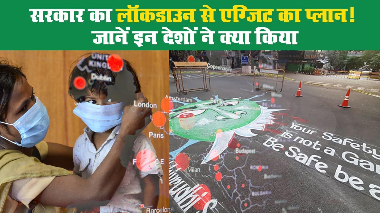 सरकार का लॉकडाउन से एग्जिट का प्लान! जानें इन देशों ने क्या किया