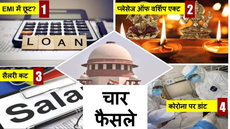 Supreme Court में फैसलों का दिन: कोरोना संकट पर फटकार, सैलरी कट और ईएमआई पर सरकार को निर्देश