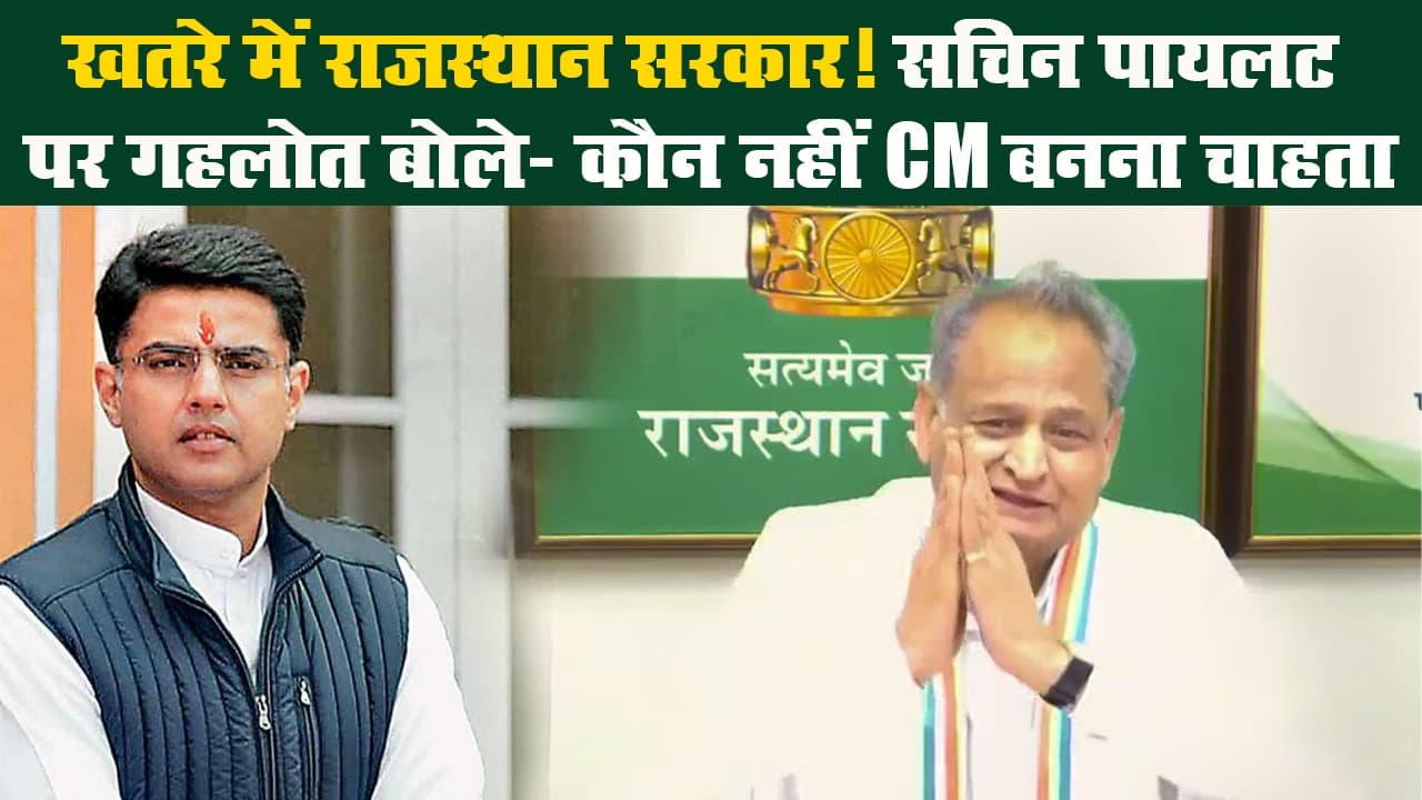 खतरे में राजस्थान सरकार! सचिन पायलट पर गहलोत बोले- कौन नहीं CM बनना चाहता