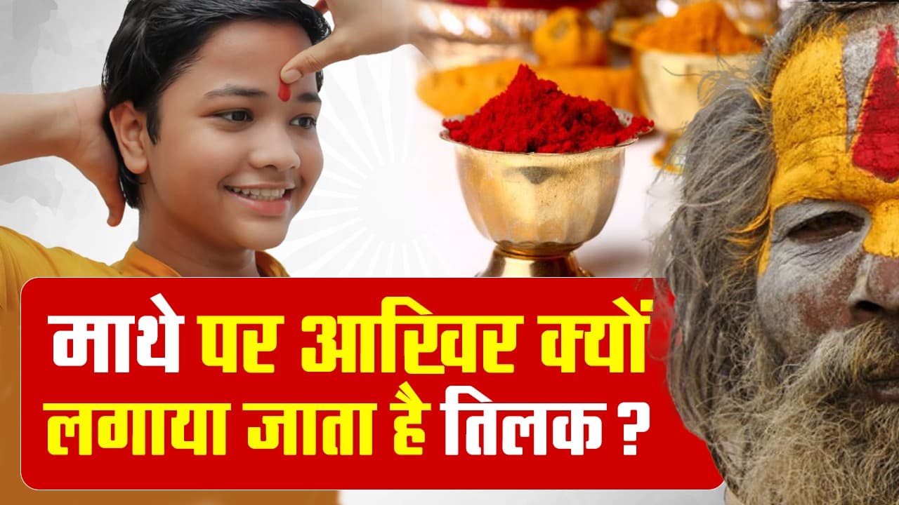 VIDEO: माथे पर आखिर क्यों लगाया जाता है तिलक? जानें इसके पीछे का महत्व
