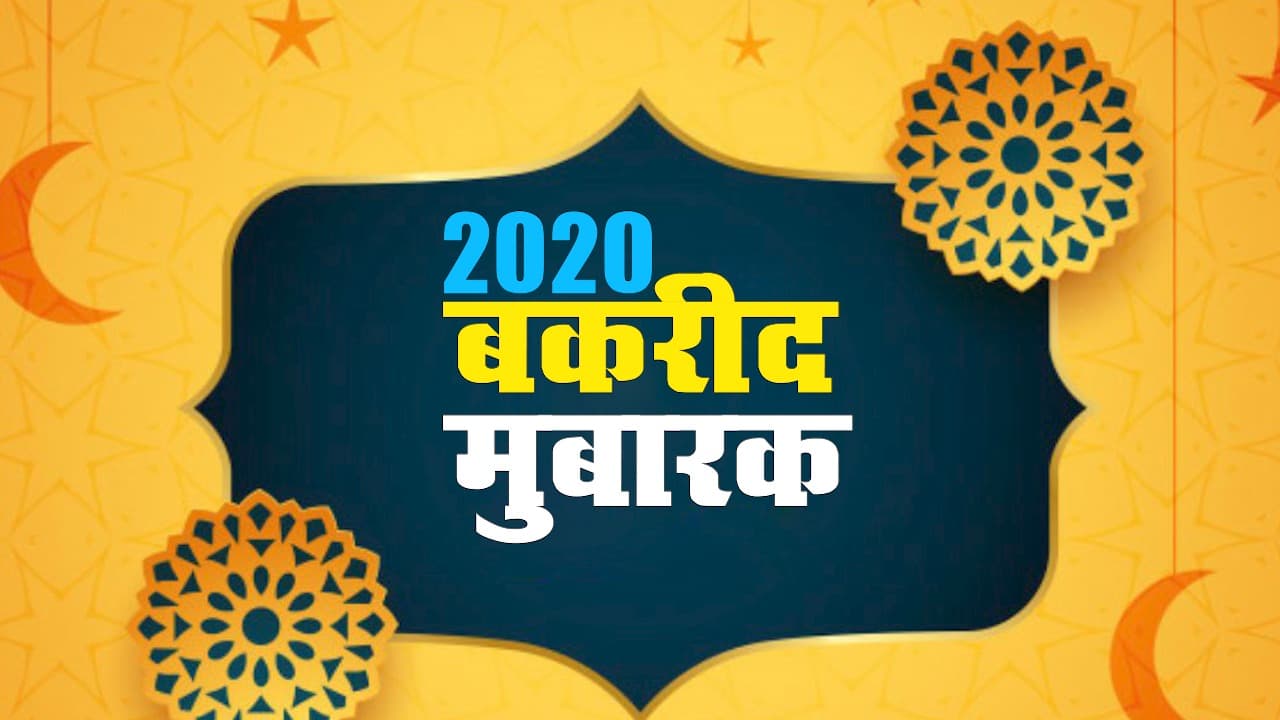 Bakrid 2020 Wishes: इन खूबसूरत संदेशों से अपनों को बकरीद विश कीजिये