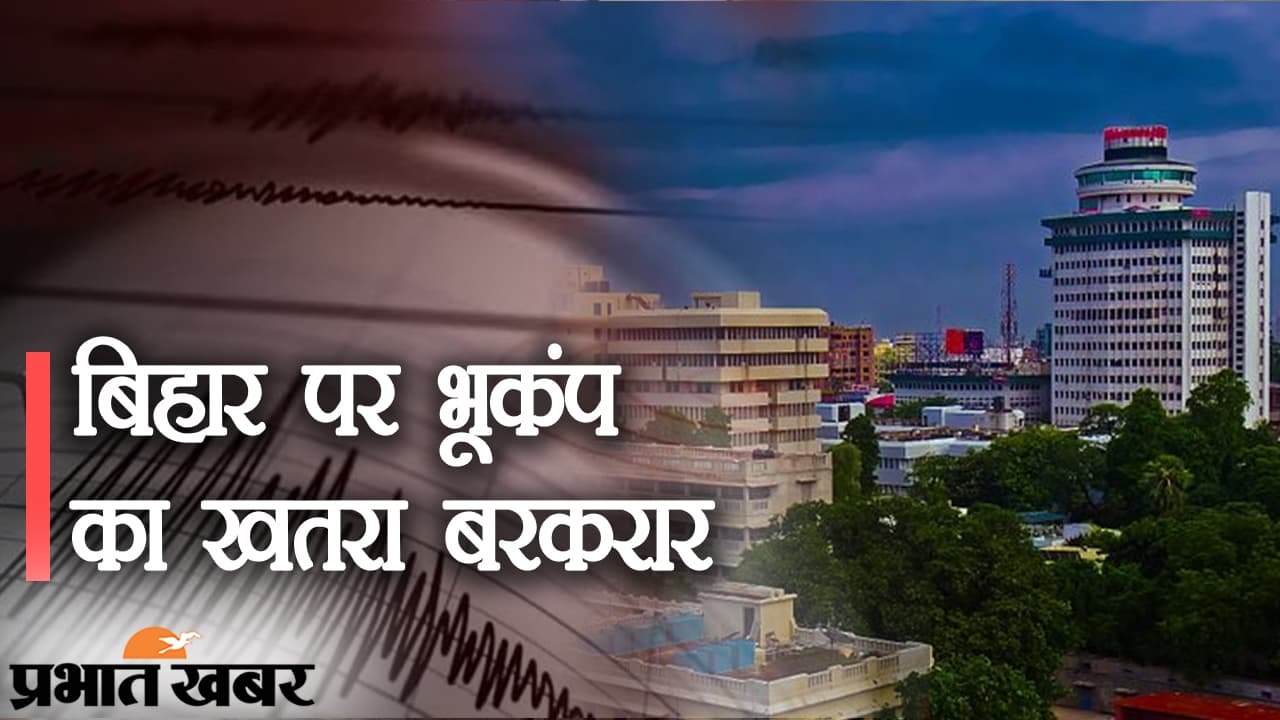 बिहार में भूकंप का खतरा बरकरार, हिमालय ने बढ़ाई मुश्किल, चमोली जैसी घटनाओं से भी इंकार नहीं