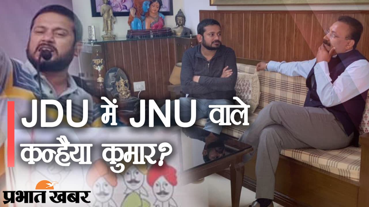 JDU में JNU वाले कन्हैया कुमार: सियासत की दुनिया वाले पूछ रहे, मुलाकात तो हुई बातें क्या हुई?