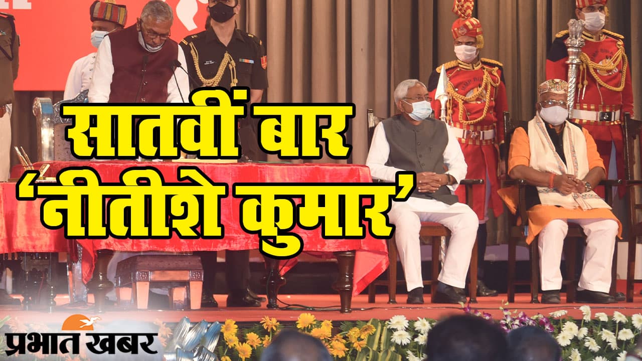बिहार के सीएम पद पर नीतीश कुमार की ताजपोशी, सातवीं बार बने राज्य के मुख्यमंत्री