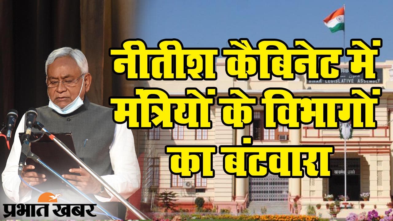 सीएम नीतीश कुमार के कैबिनेट की पहली बैठक, मंत्रियों को मिला इन विभागों का जिम्मा