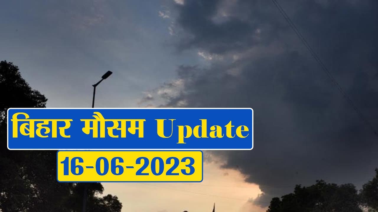 बिहार में बदला मौसम का तेवर, फटाफट देखें आपके जिले का क्या है हाल