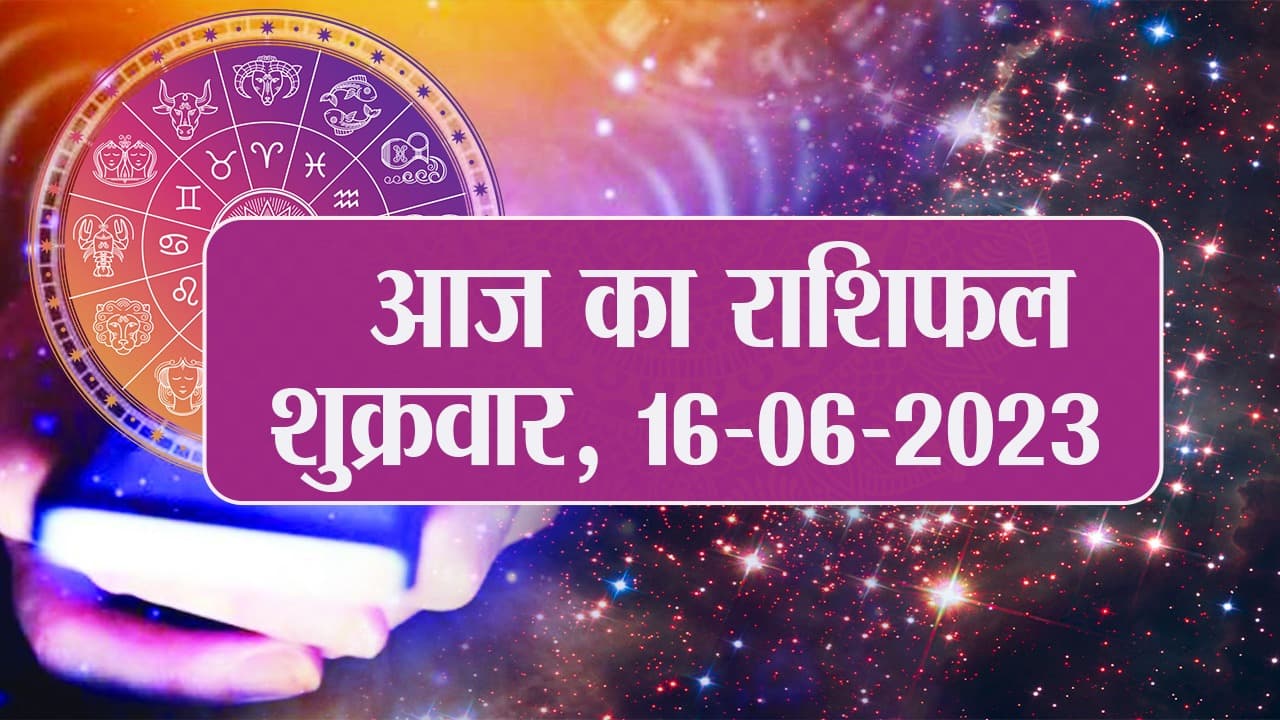 Video: आज का राशिफल 16 जून 2023, देखें कैसा रहेगा आपका दिन