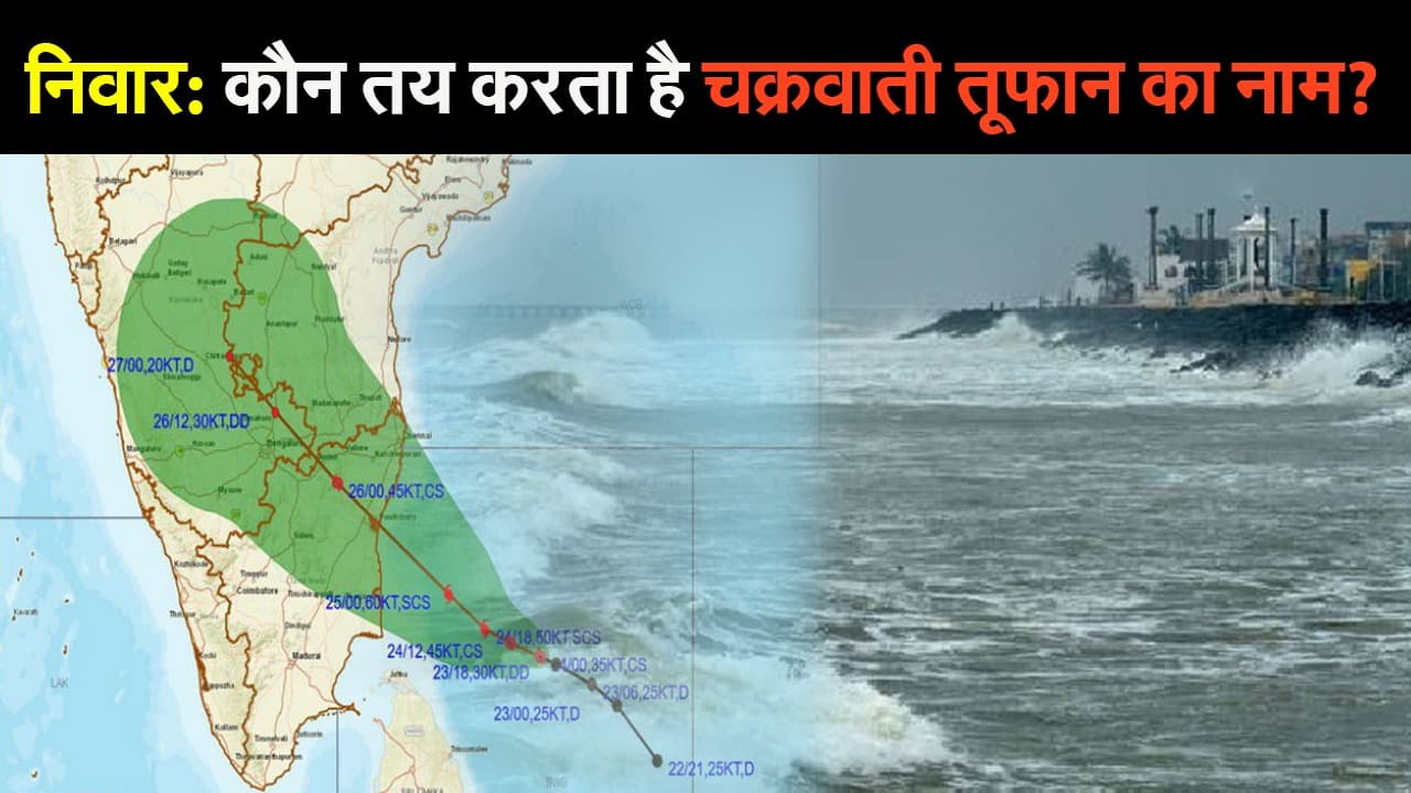 Cyclone Nivar: कौन तय करता है चक्रवाती तूफान का नाम? पूरी प्रक्रिया समझ लीजिए