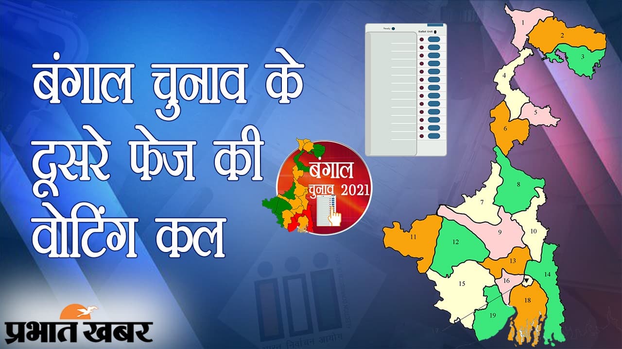 बंगाल विधानसभा चुनाव के दूसरे फेज की वोटिंग से पहले जान लीजिए जरूरी डिटेल्स