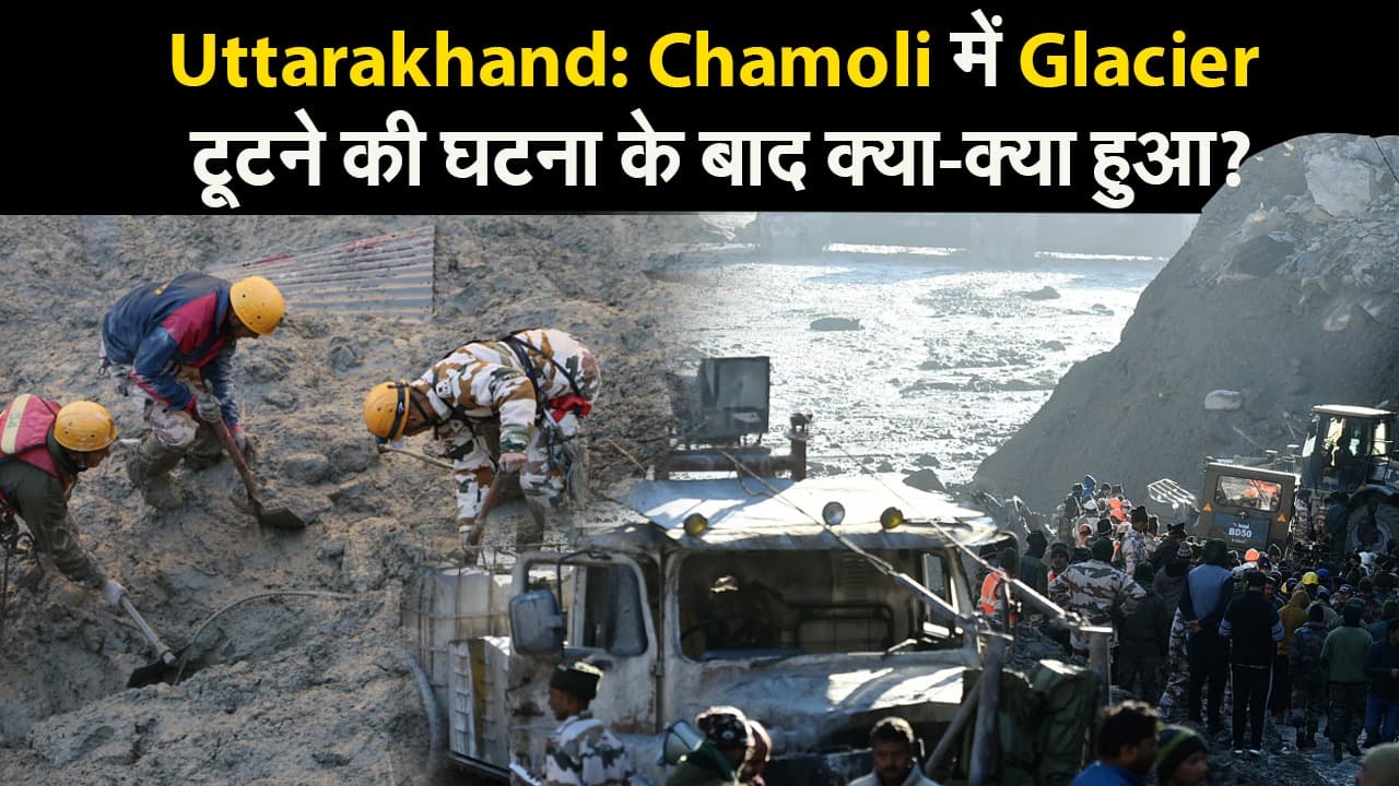 Uttarakhand glacier burst update : 150 से ज्यादा लोग अब भी लापता, बचाव कार्य जारी, जानें अब तक क्या हुआ?
