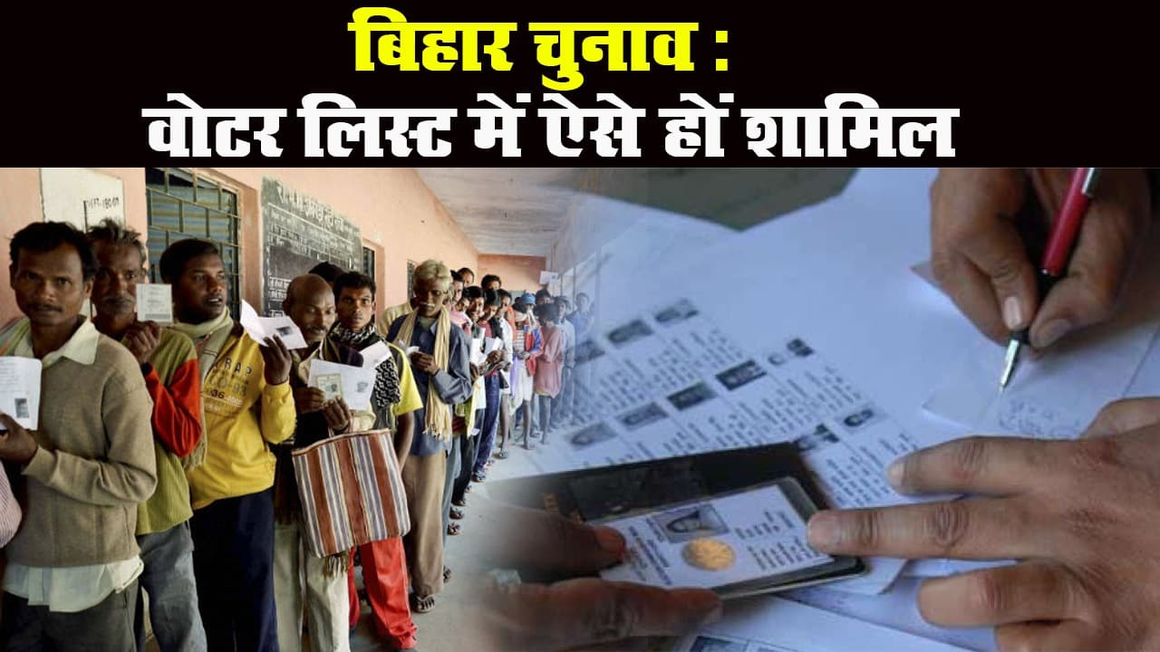 Bihar Election: पटना में युवा 3 लाख से ज्यादा, मतदाता केवल 13 हजार, वोटर लिस्ट में ऐसे जुड़ेगा नाम Bihar Election: पटना में युवा 3 लाख से ज्यादा, मतदाता केवल 13 हजार, वोटर लिस्ट में ऐसे जुड़ेगा नाम
