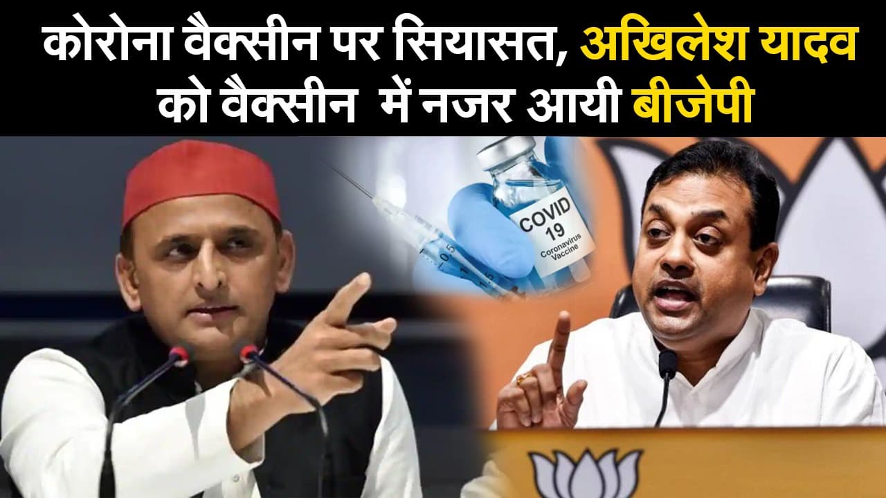 कोरोना वैक्सीन पर सियासत, अखिलेश यादव को वैक्सीन  में नजर आयी बीजेपी