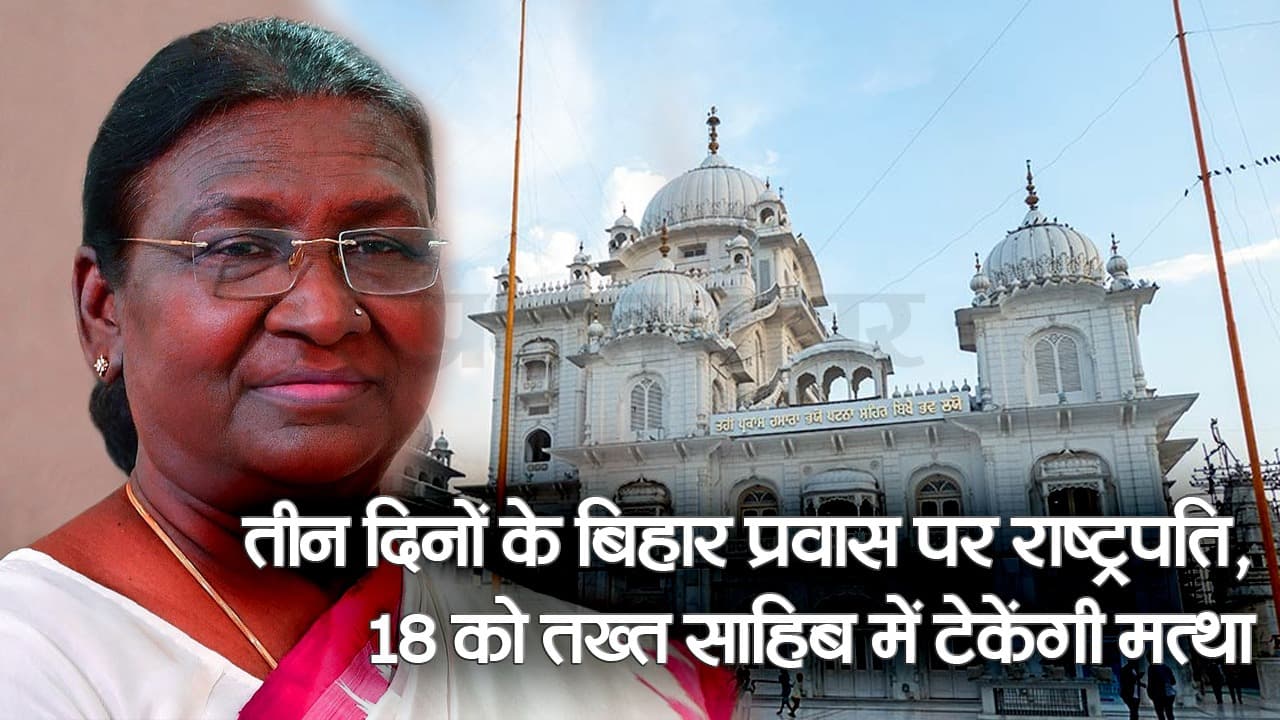 बिहार दौरे पर 18 को आ रहीं राष्ट्रपति द्रौपदी मुर्मू, जानिए क्या है उनके 3 दिवसीय प्रोग्राम के डिटेल्स