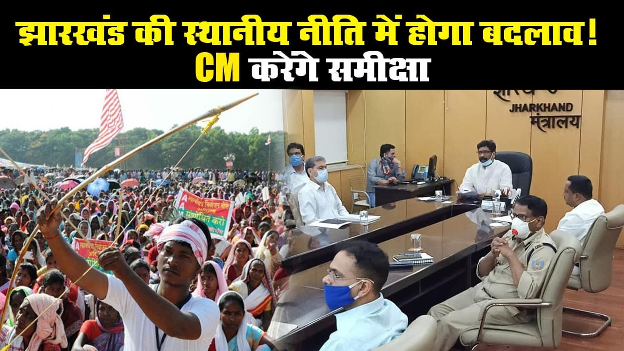 झारखंड की स्थानीय नीति में होगा बदलाव! CM करेंगे समीक्षा