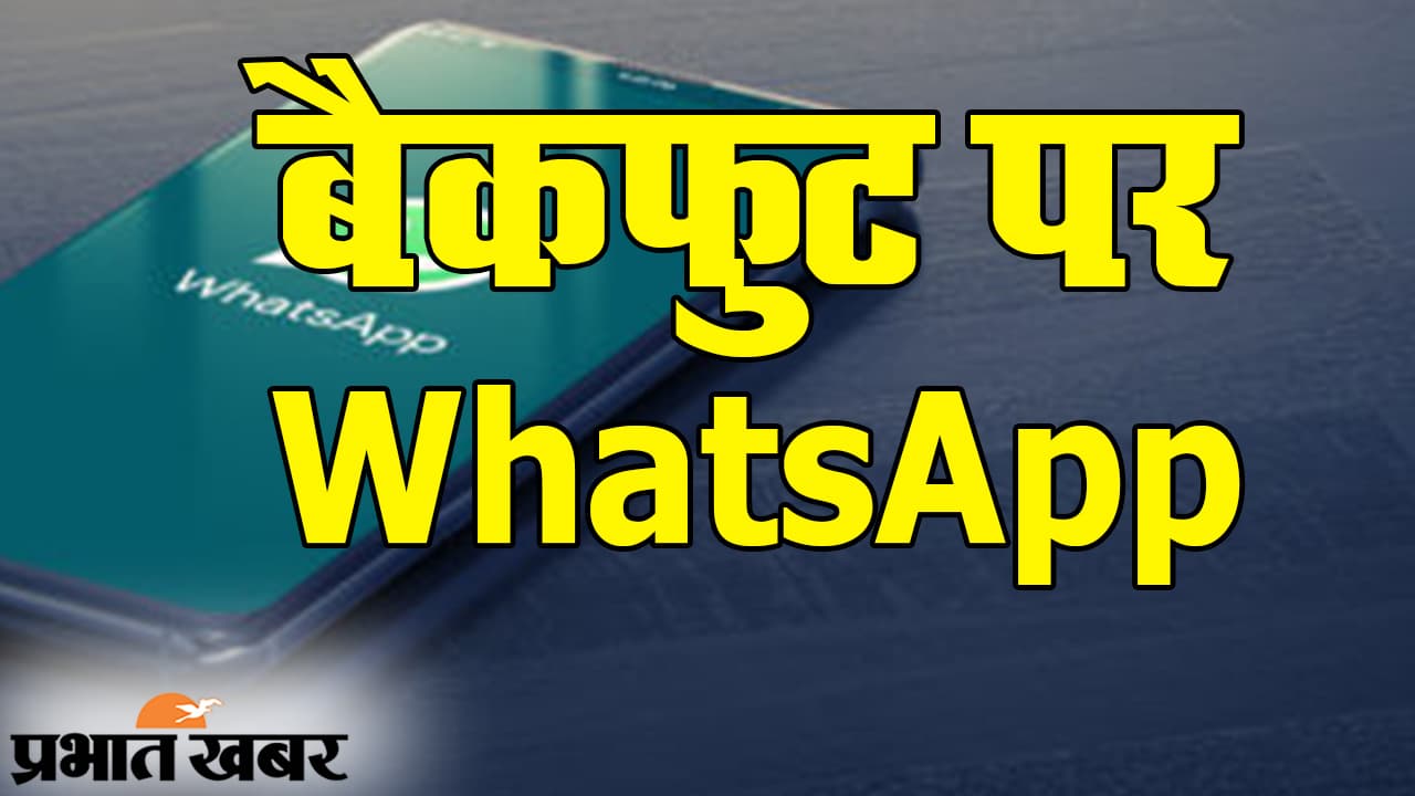 नई प्राइवेसी पॉलिसी पर विवाद, WhatsApp की सफाई, अपने स्टेटस में खास मैसेज्स से यूजर्स को दिया भरोसा