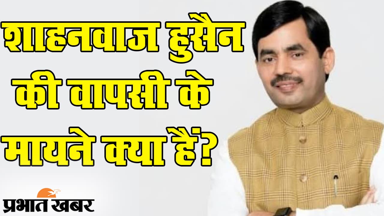 बिहार में शाहनवाज हुसैन की एंट्री, सीमांचल के रास्ते बीजेपी का निशाना किस पर है?