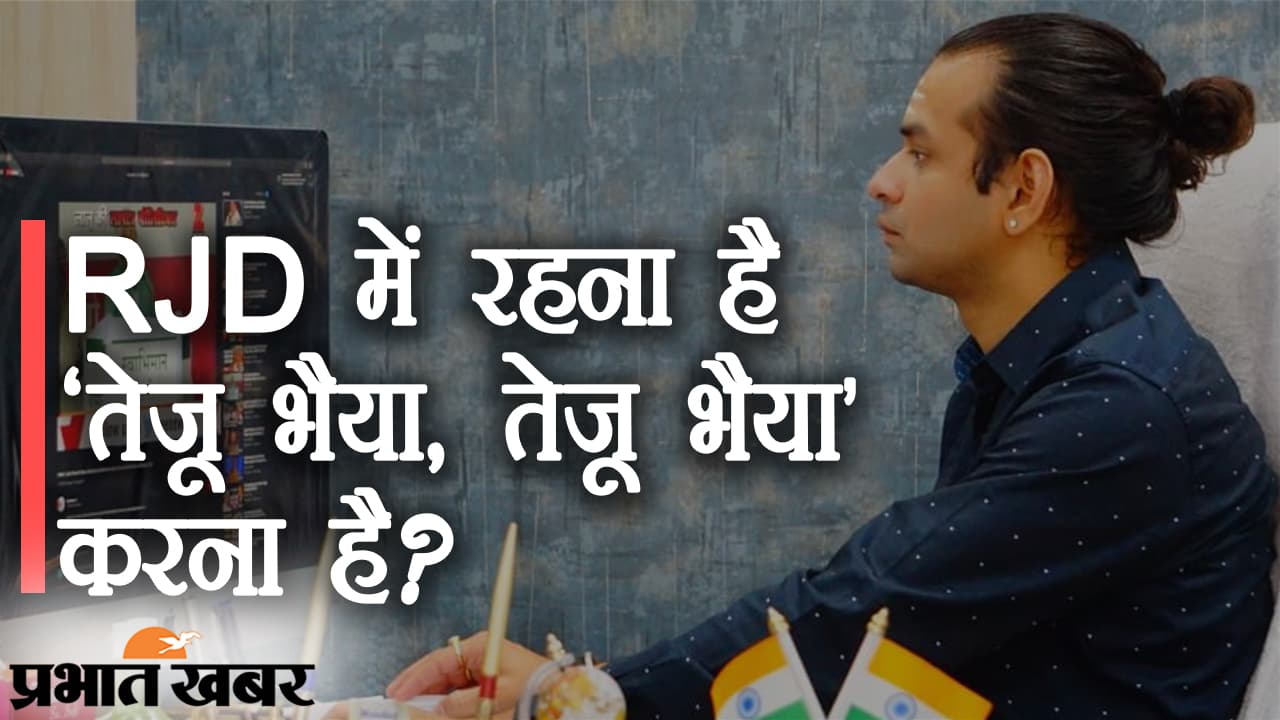 तेजस्वी यादव को विरोधियों की चिंता, तेज प्रताप अपनों की क्लास लगाने में बिजी, अजब ’तेजू भैया’ की गजब कहानी