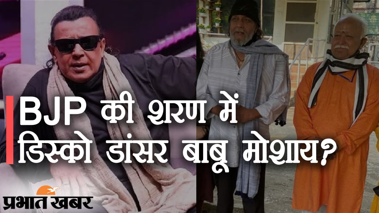 BJP की शरण में डिस्को डांसर? मिथुन चक्रवर्ती के पार्टी में आने पर दिलीप घोष की आउट स्विंग, हाई कमान पर छोड़ा फैसला
