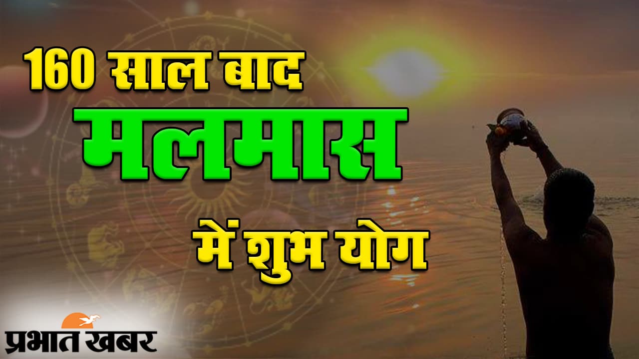 मलमास 2020: 160 साल बाद बन रहा है विशेष संयोग, जानें क्या है मलमास?