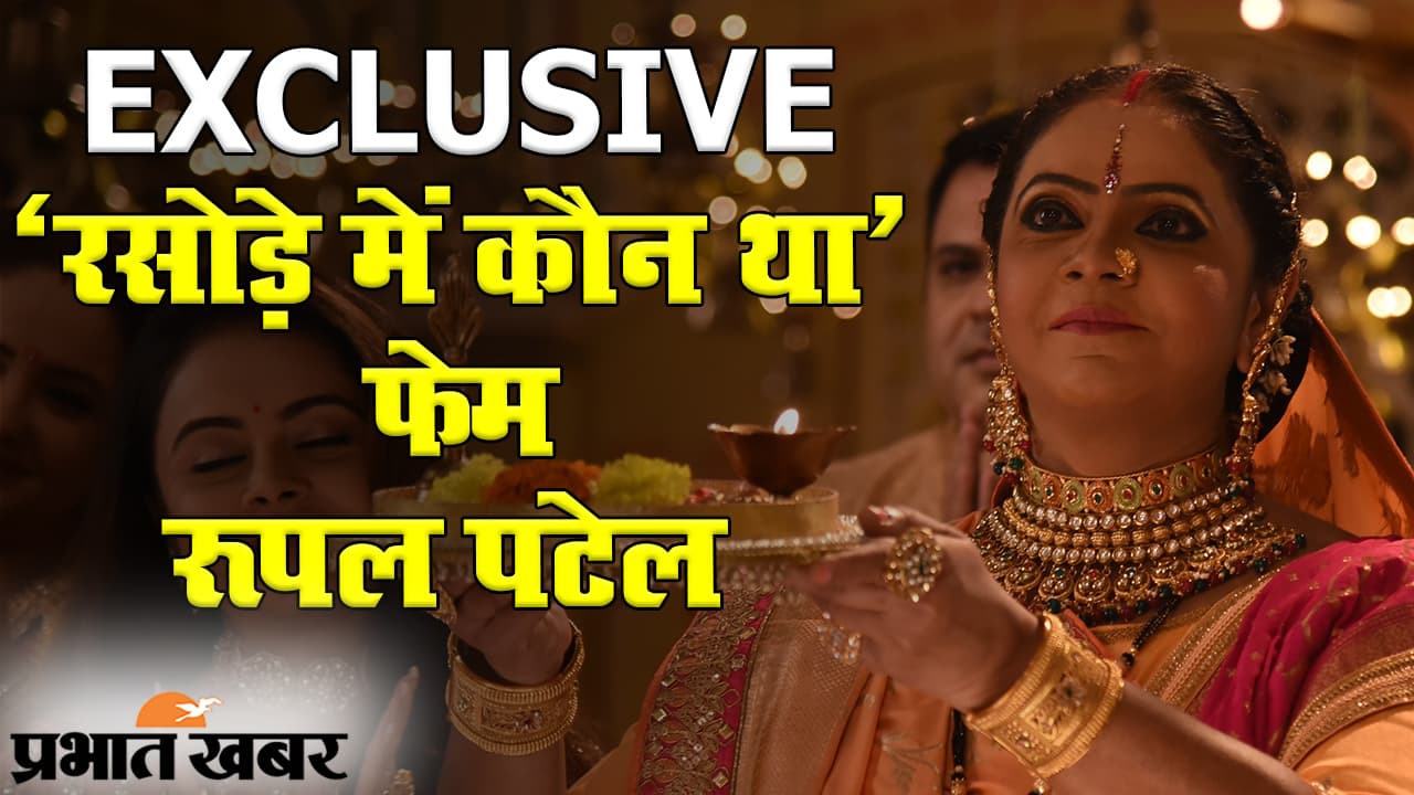 KOKILABEN EXCLUSIVE: ‘साथ निभाना साथिया-2’ पर ‘रसोड़े में कौन था’ फेम रूपल पटेल ने क्या कहा? यहां देखिए UNCUT इंटरव्यू