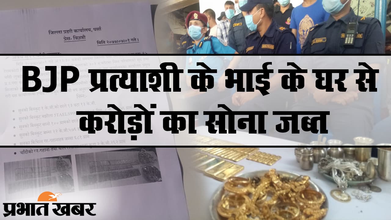 बिहार में BJP प्रत्याशी प्रमोद सिन्हा के भाई के घर से करोड़ों रुपए का सोना जब्त, क्या है माजरा?