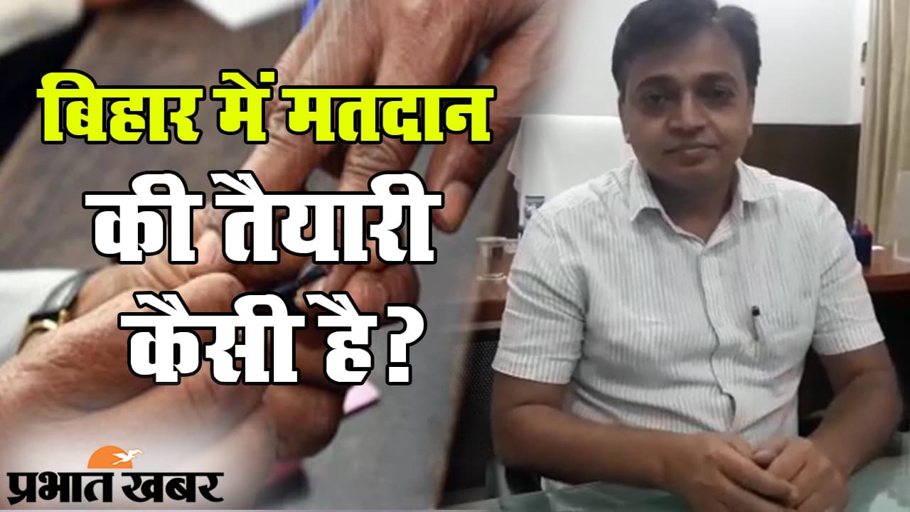 Bihar Chunav 2020: बिहार में चुनाव की तैयारी लगभग पूरी, कोरोना गाइडलाइंस का रखा जा रहा है ख्याल